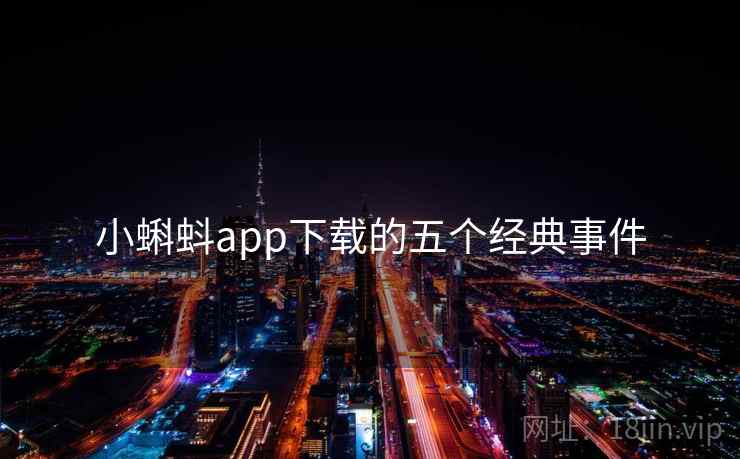 小蝌蚪app下载的五个经典事件