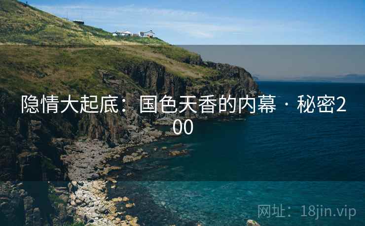 隐情大起底：国色天香的内幕 · 秘密200