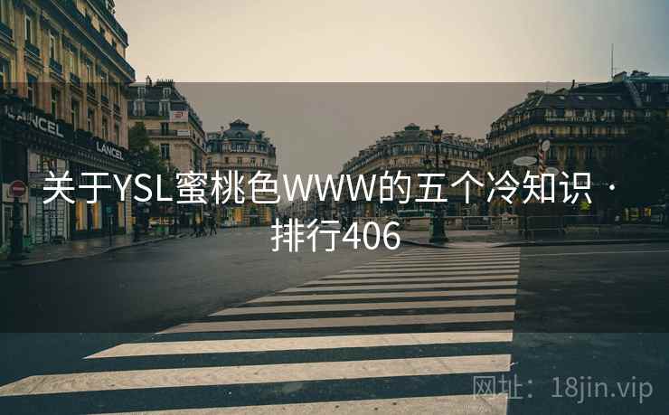 关于YSL蜜桃色WWW的五个冷知识 · 排行406