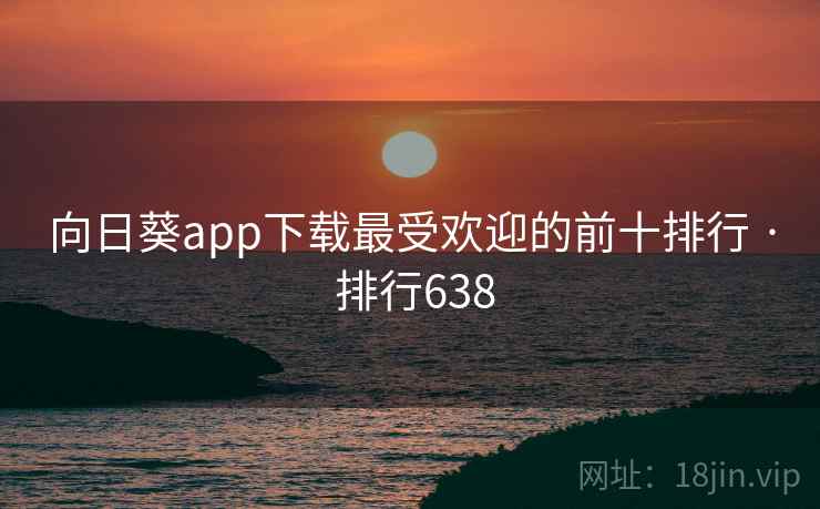 向日葵app下载最受欢迎的前十排行 · 排行638