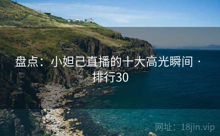 盘点:小妲己直播的十大高光瞬间 · 排行30