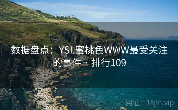 数据盘点：YSL蜜桃色WWW最受关注的事件 · 排行109