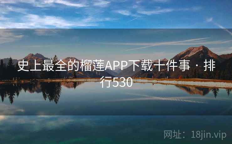 史上最全的榴莲APP下载十件事 · 排行530