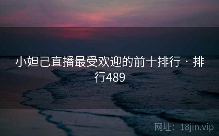 小妲己直播最受欢迎的前十排行 · 排行489