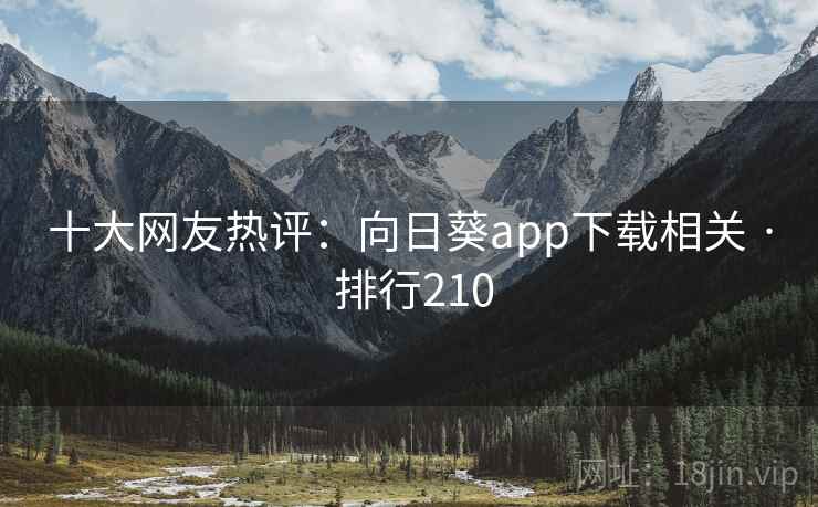十大网友热评：向日葵app下载相关 · 排行210