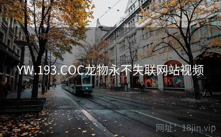YW.193.COC龙物永不失联网站视频